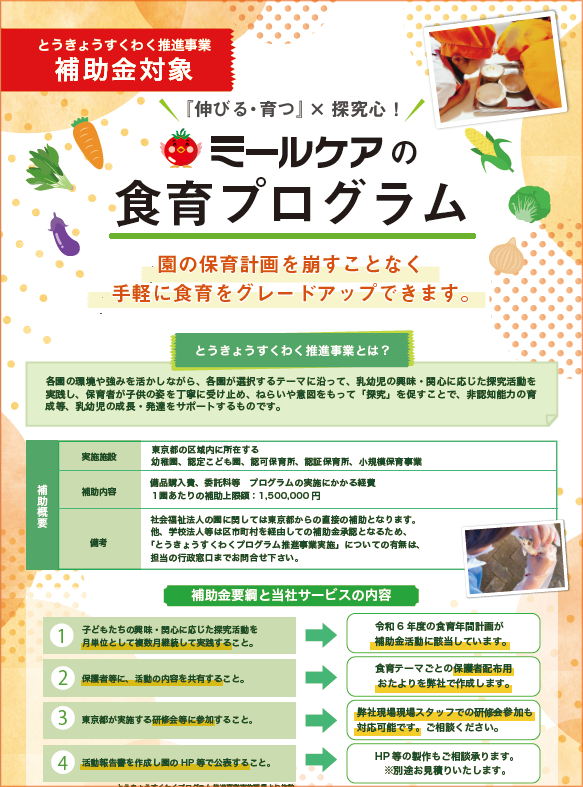 東京都の補助金対象 ミールケアの食育プログラム