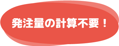 発注量の計算不要！