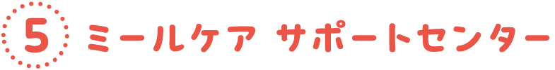 ⑤ミールケア サポートセンター