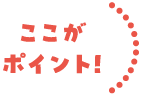 ここがポイント！