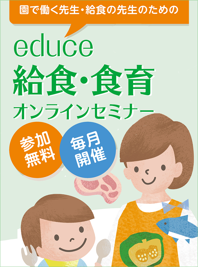 educe 給食・食育オンラインセミナー